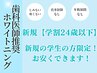 【学割24歳以下】通常料金からいつでも20％OFF！まずはカウンセリングから◎