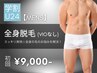【学割U24★メンズ脱毛】全身脱毛(VIO無し) 初回16,000円→9,000円