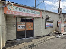 千葉東鍼灸院・整骨院