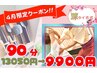 ★4月限定★ 深タイ古式 90分 13050円→9900円