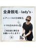 lady's全身脱毛70分￥9.900→￥9.405
