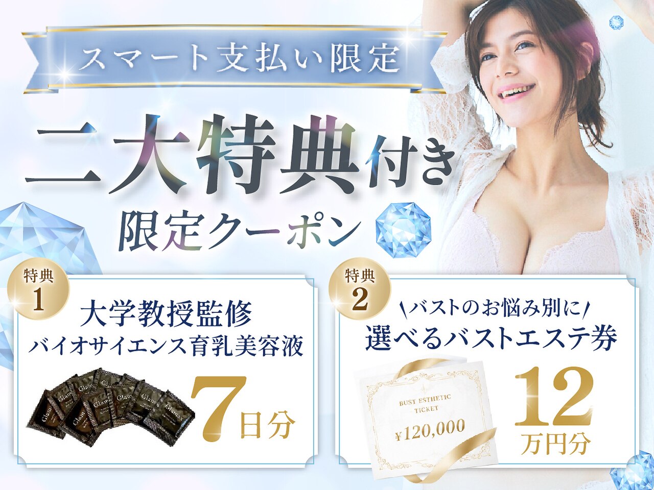 【スマート支払い限定】大学教授監修！バストアップ美容液10回分プレゼント