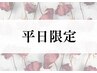 【平日限定】疲労回復×スッキリ小顔★漢方アロマスペシャル120分¥40,000→