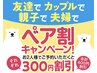 土日祝日もオッケー♪ ペア割り120分コース
