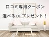 【口コミ専用クーポン】☆選べるオプションプレゼント☆