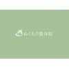 ぬくもり整体院のお店ロゴ