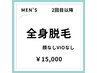 【再来の男性限定！】【男性】美肌全身脱毛(顔なし/VIOなし)