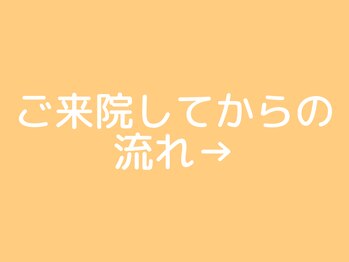 來花 福岡平尾店(kohana)/ご来院してからの流れ→