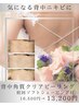 〈背中ニキビが気になる方！〉角質クリアピーリング＋ソフトシェービングケア