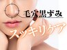 【毛穴スッキリ洗浄エステ＆吸引＆シェービング】90分