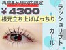 [1ヶ月以内]【ラッシュリフトカール】根元立ち上げ毛先にくるんカール￥4300