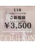 【U18】ご新規様　¥6,000→¥3,500