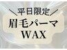 【11月平日限定☆メンズ眉毛パーマ＆ワックス】骨格似合わせ/鎮静ケア仕上げ