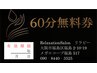 【購入】６０分無料！回数券【３回分】・・・通常¥13,500が→¥11,000