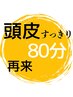 【再来/頭皮じっくりほぐれる】ヘッドスパ+スカルプケア皮脂もスッキリ80分