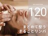 ご褒美フェイシャル＆ボディリンパマッサージ 120分