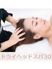【小顔むくみ取りに】和漢ドライヘッドスパ30分¥4400