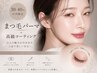 【30.40代の方限定】まつ毛パーマ＋高級コーティング　￥3500