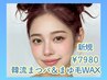 新規限定SALE眉毛wax+韓流まつげパーマ(tr付き)￥7980