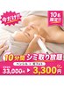 【10/31まで★と り放題がお得♪】シミケアと り放題10分 ￥33000→￥3300
