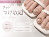 【24~27日来店限定】Footつけ放題￥6180
