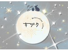 キヅク