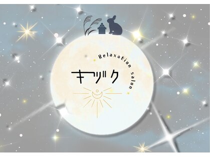 キヅクの写真