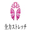 全力ストレッチ 新宿三丁目店のお店ロゴ