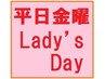 【平日金曜】レディースDAY♪60分以上限定