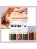 【女性特有のお悩みに】 腸もみラジオ波×漢方蒸し90分　￥12800→