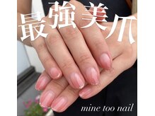 マイントゥーネイル(mine too nail)