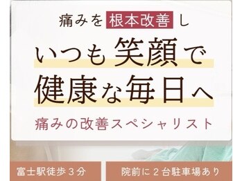富士駅前整体院/