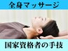 《肩こり/腰痛に◎》マッサージ全身　45分 ¥6,050