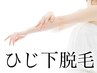 【肘下脱毛♪】4,400円→3,300円