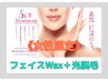 《5月6月限定》【レディース】フェイスWax＋光脱毛　