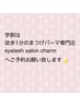 【平日学割U20】パリジェンヌラッシュリフトor似合わせまつげパーマ¥3500