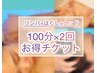 前回 アロマリンパ＋ほぐし＋ヘッド(100分) 2回セットご購入の方はコチラ選択
