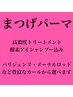 ［垢抜け］くるんと上向き＊まつげパーマでぱっちり垢抜けEYE ¥5280