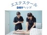 経絡リンパドライヘッドスクールに興味のある方限定！体験と個別説明→5500