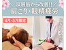代表施術|期間限定★肩こり/眼精疲労【鍼灸×整体60分】計90分¥11000→