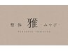 【2回目以降の方はこちらから】オーダーメイド整体｜お身体の不調徹底改善◎