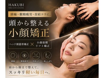 ハクビ(HAKUBI)の写真/たるみやむくみ,顔の大きさ,エラ張りを年齢や骨格のせいにして諦めている方、そのお悩み解決します◎