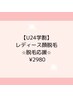 【学割U24】レディース顔脱毛★脱毛応援♪2980円