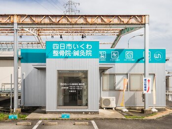 四日市いくわ整骨院 鍼灸院/四日市いくわ整骨院・鍼灸院
