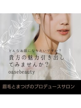 オアーゼ トウキョウジャパンビューティー(OASE)/貴方の魅力引すカウンセリング