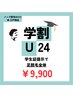 【学割U24/メンズ脱毛】足脱毛全体　13900→9900