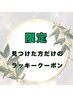 【見つけたらラッキー☆1日1名限定】最高級トリートメントまつげパーマ