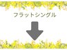 【フラットラッシュシングルメニュー】軽くて柔らかい１番人気！