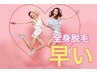 ★全身美白脱毛【お顔+VIO込】通常9,999円→★50%off★1回4,999円