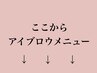 ここから《眉》と《眉＋まつ毛》セットメニュー 